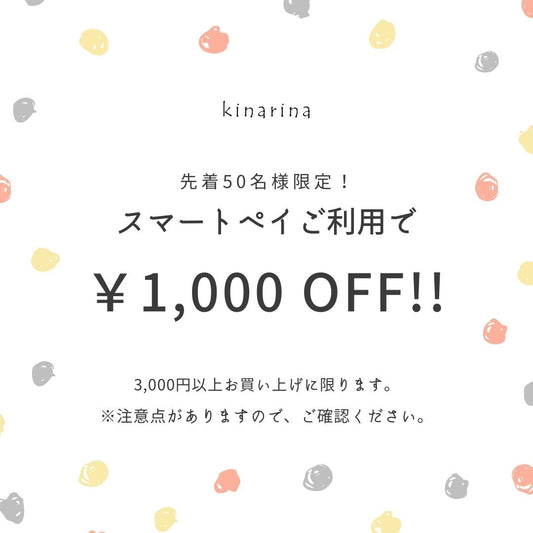 先着50名様限定!スマートペイご利用で1,000円OFF!