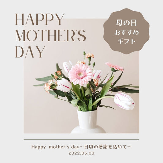 【MOTHER’S DAY】母の日におすすめギフトアイテム